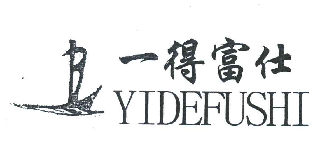一得富仕