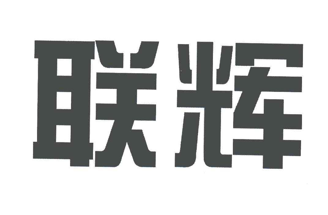 联辉