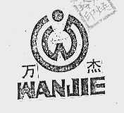 万杰