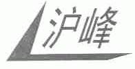 沪峰