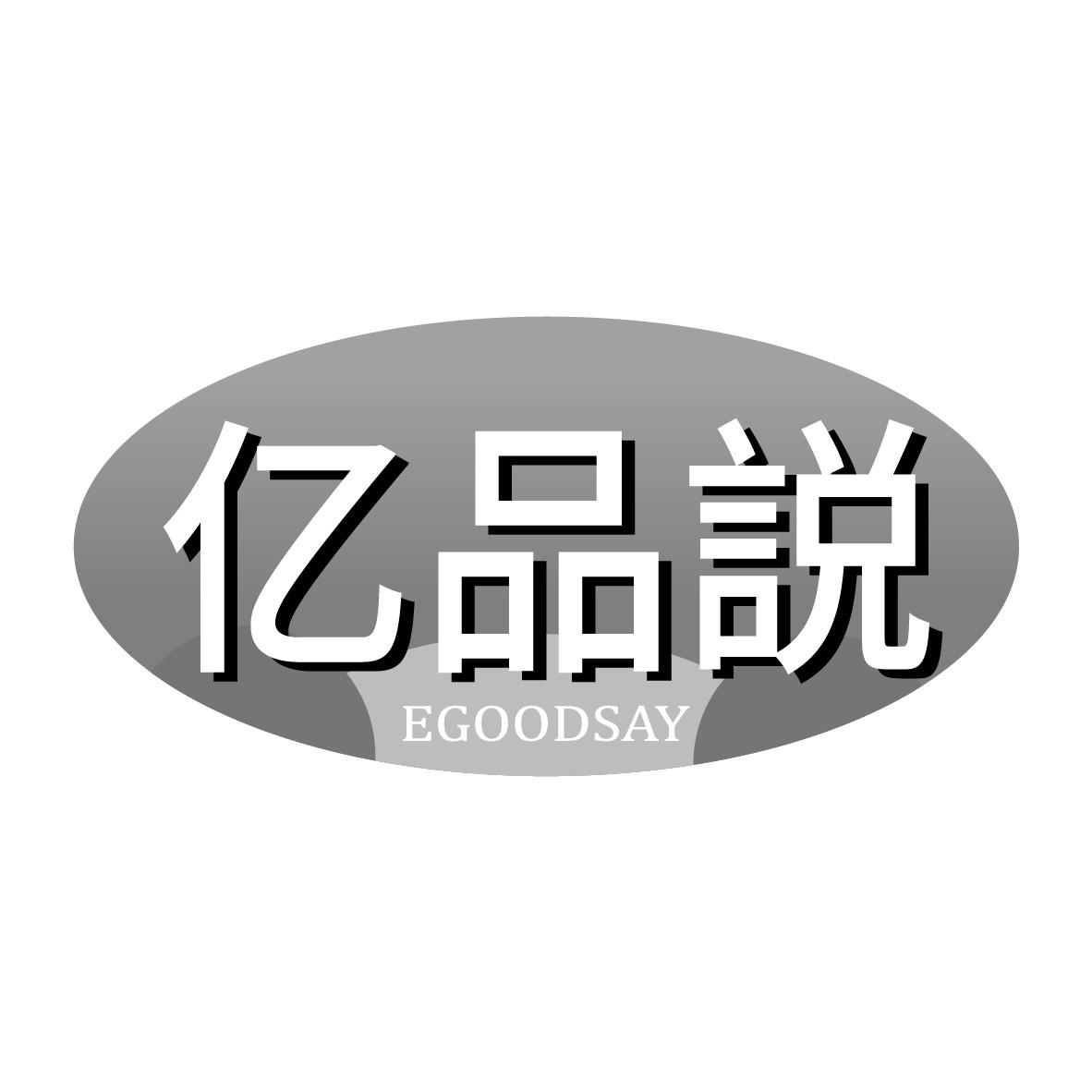 亿品说 EGOODSAY