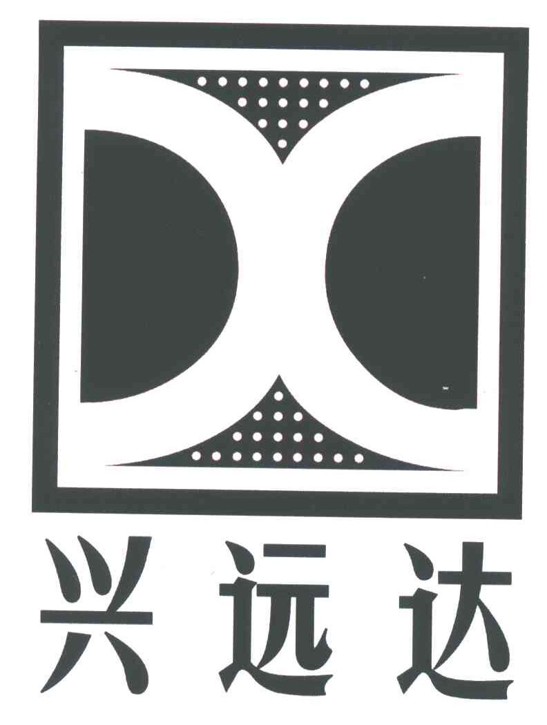 兴远达
