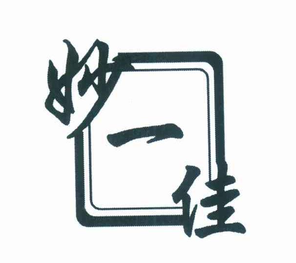 妙一佳