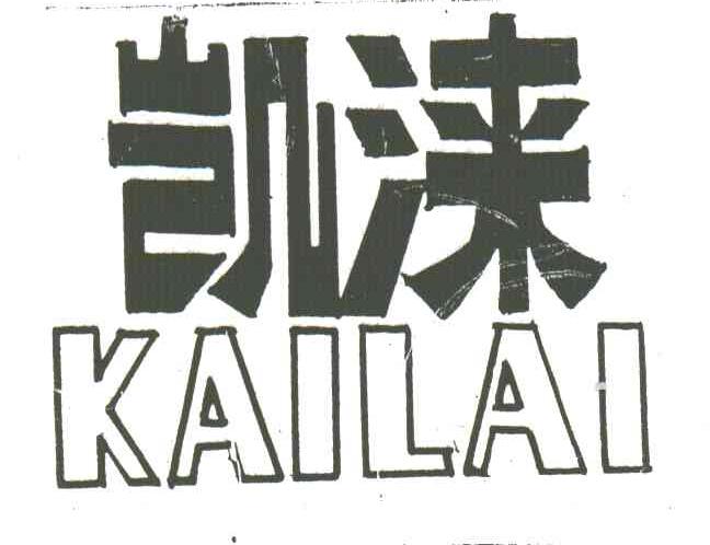 凯涞