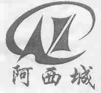 阿西城