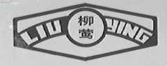 柳莺