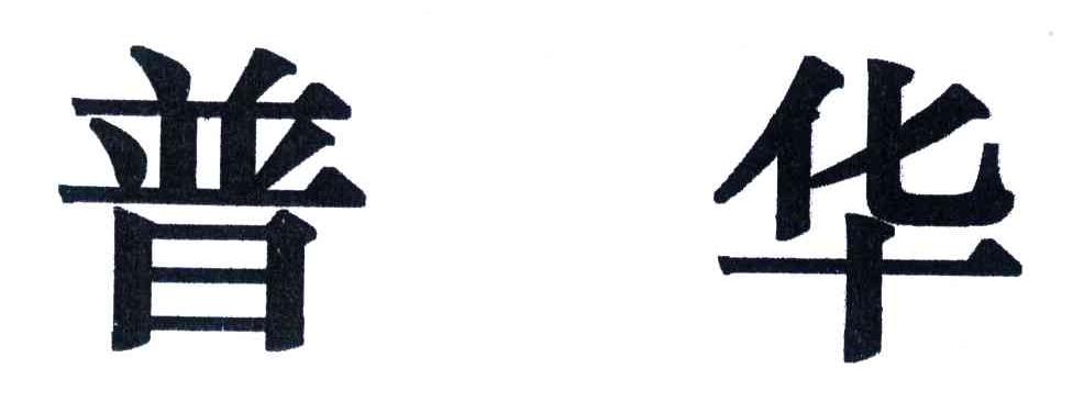 普华