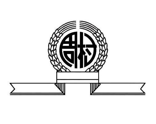 周村