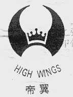 帝翼  HIGH WINGS