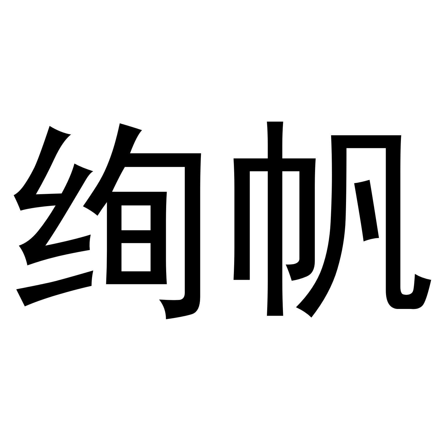 绚帆