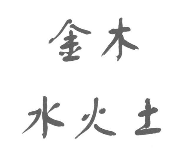 金木水火土