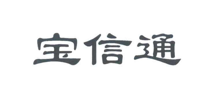 宝信通
