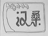 汉桑
