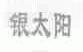 银太阳