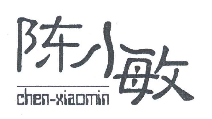 陈小敏