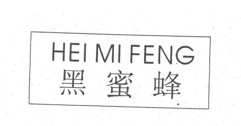 黑蜜蜂