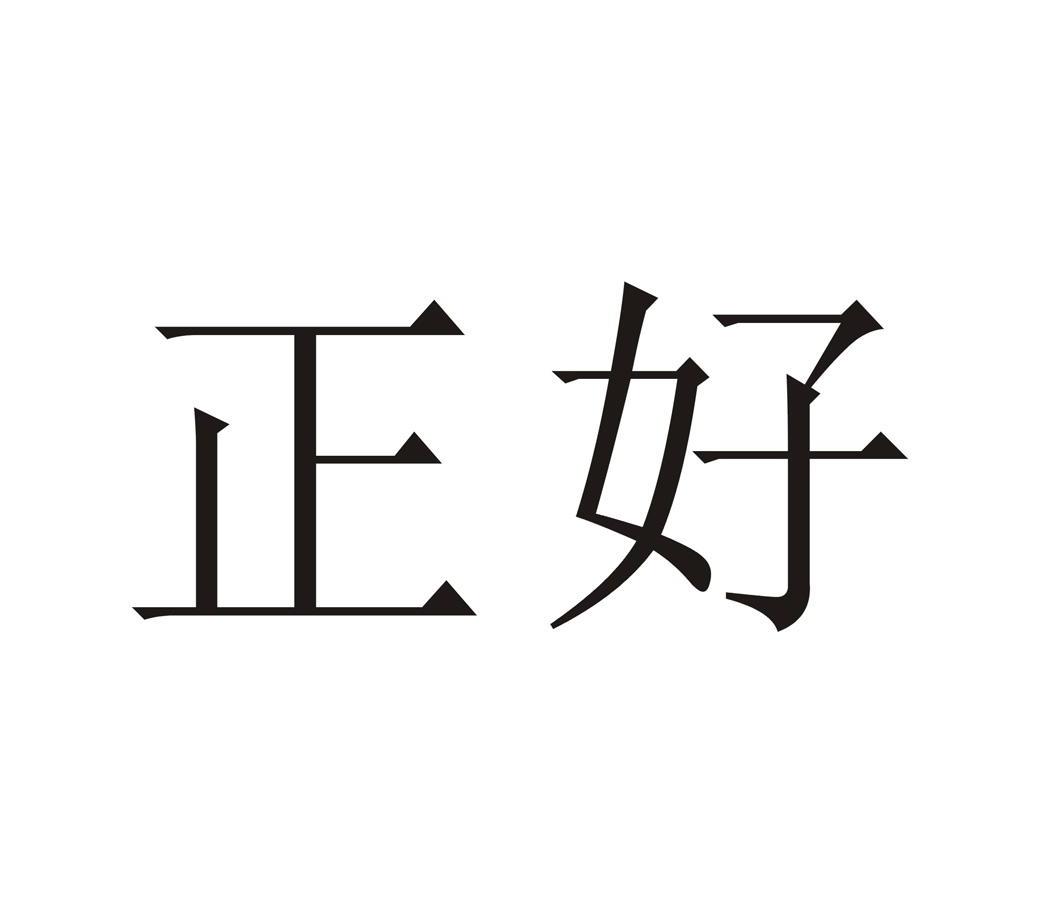 正好