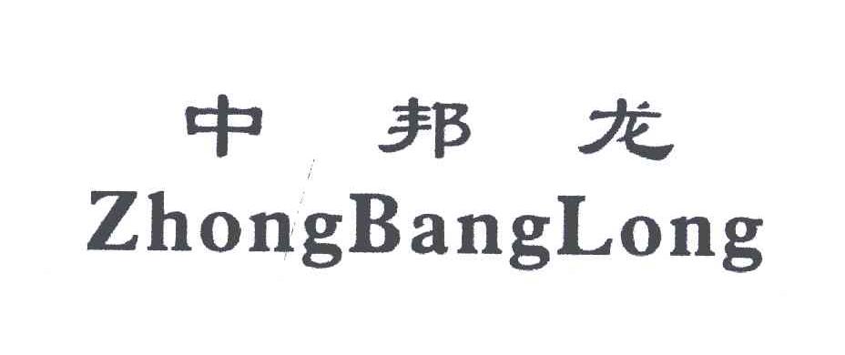 中邦龙
