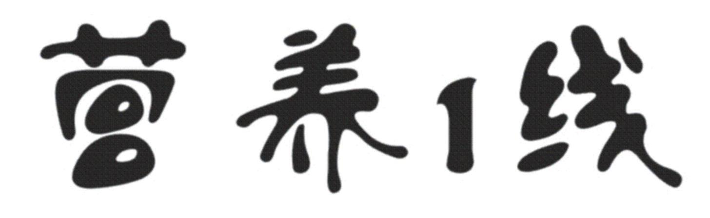 营养1线