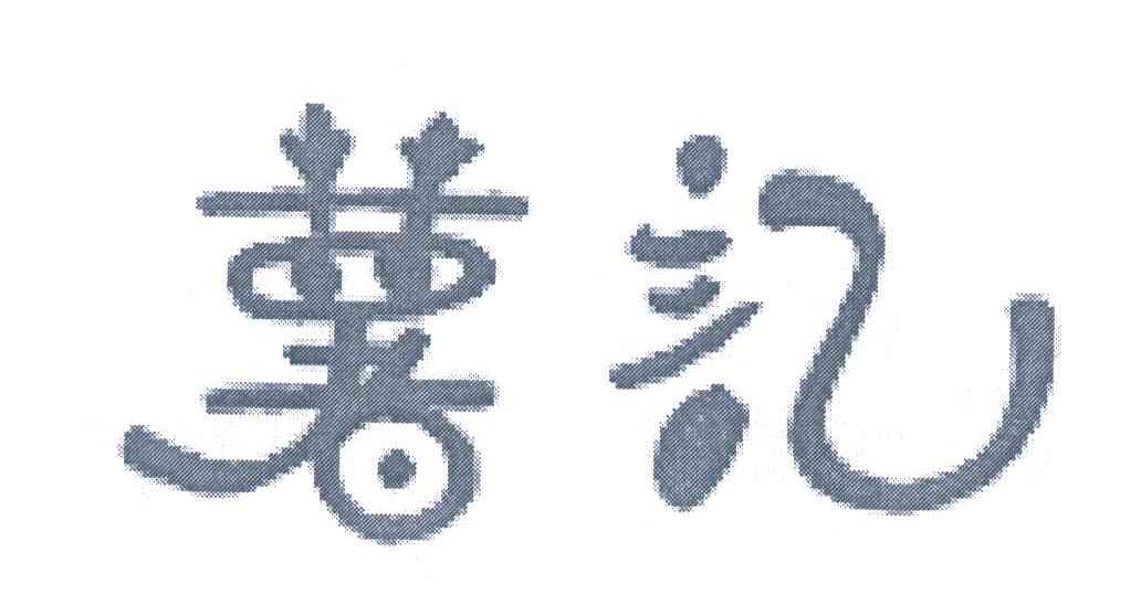 薯记