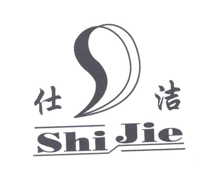 仕洁