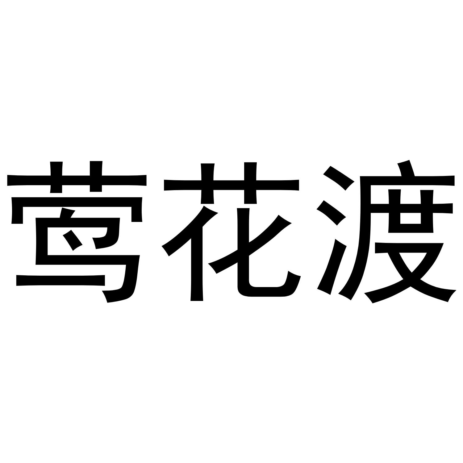 莺花渡