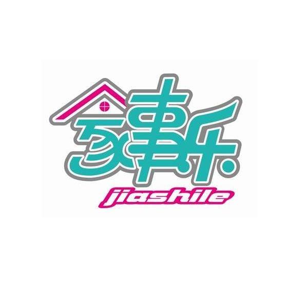 家事乐