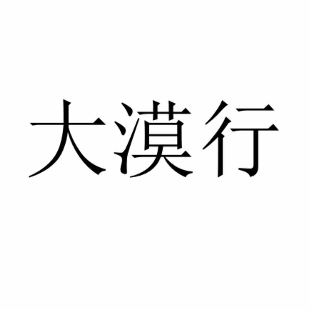 大漠行