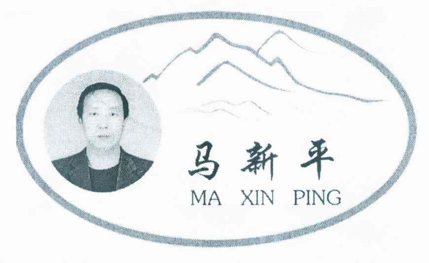 马新平
