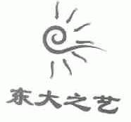 东大之艺