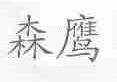 森鹰