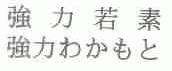 强力若素