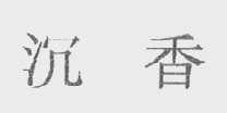 沉香