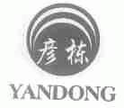彦栋
