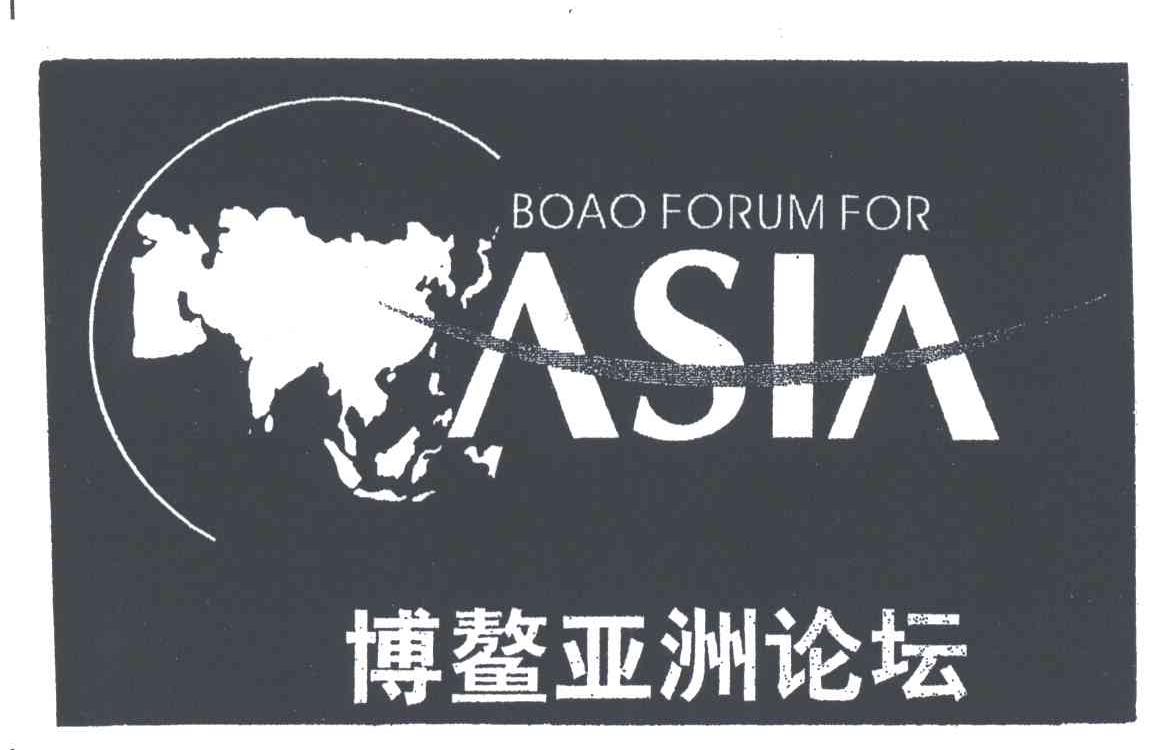 BOAO FORUM FOR ASIA;博鳌亚洲论坛