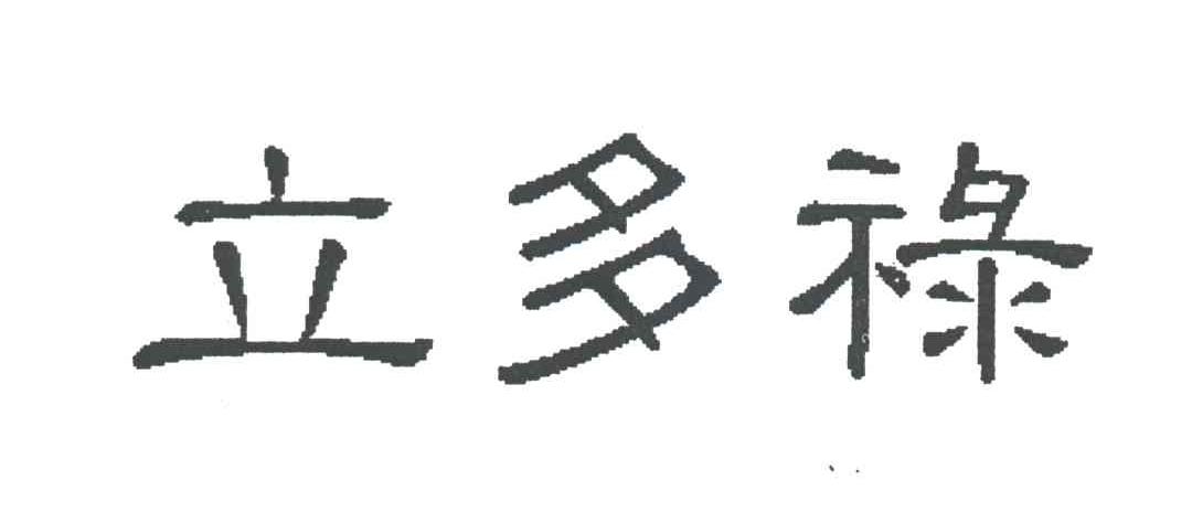 立多禄