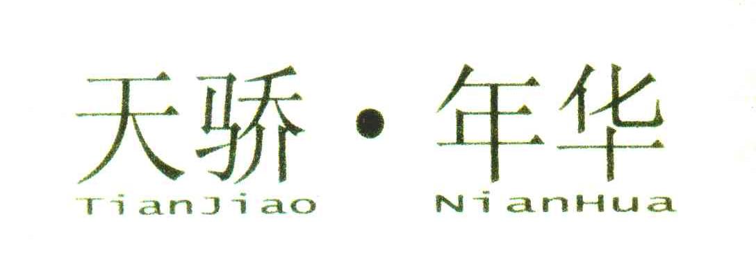 天骄&middot;年华