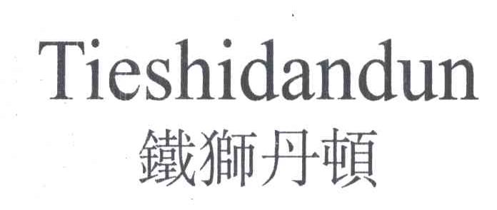 铁狮丹顿