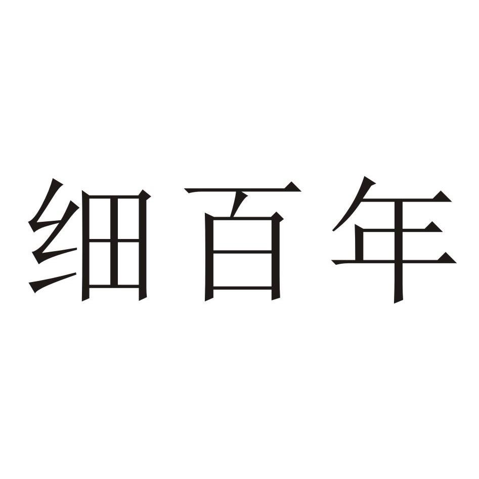 细百年