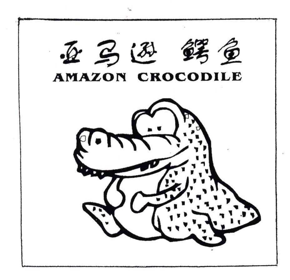 亚马逊鳄鱼;AMAZON CROCODILE
