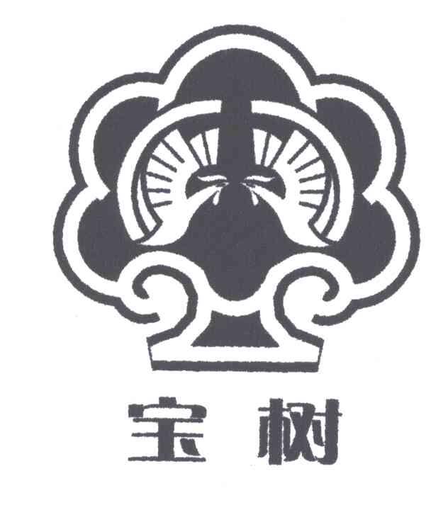 宝树