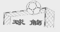 球觞