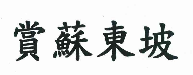赏苏东坡