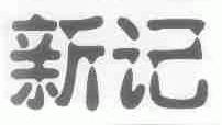 新记