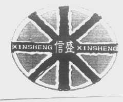 信盛