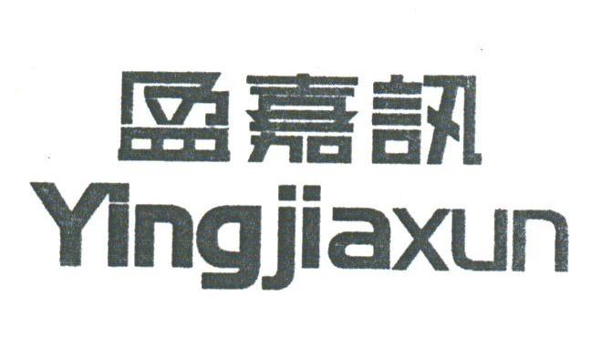 盈嘉讯
