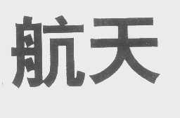 航天