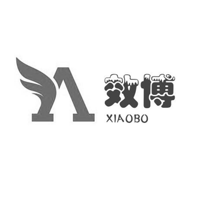 效博