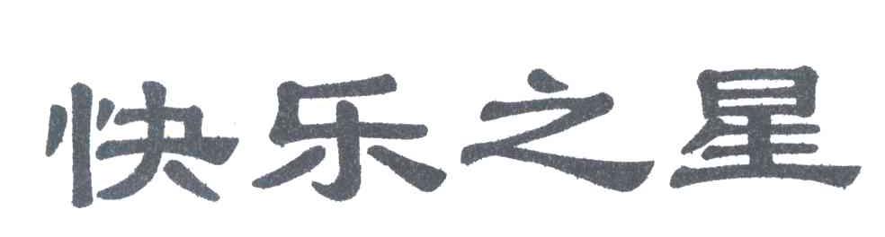 快乐之星