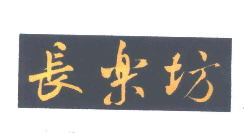 长乐坊